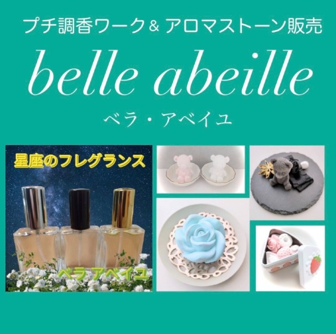 世界に一つだけの御守りフレグランス｜Belle abeille