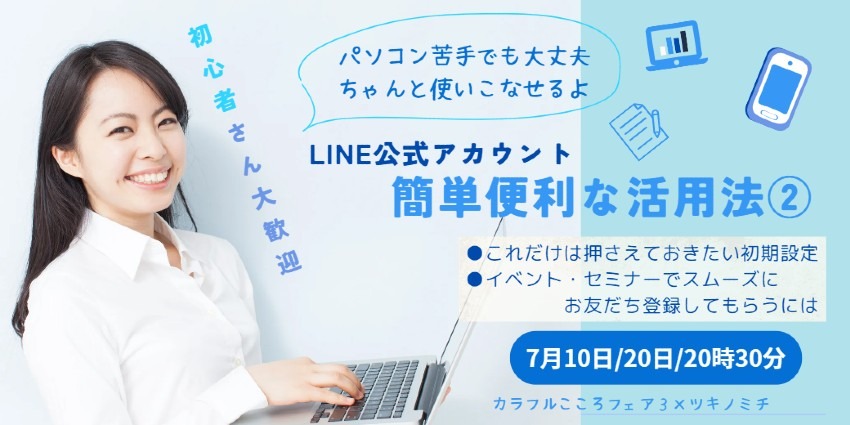 LINE公式アカウント押さえておきたい初期設定と登録者をスムーズに増やす秘訣