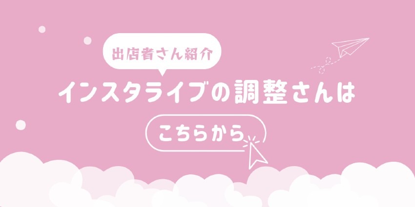 出店者さん紹介インスタライブを行います