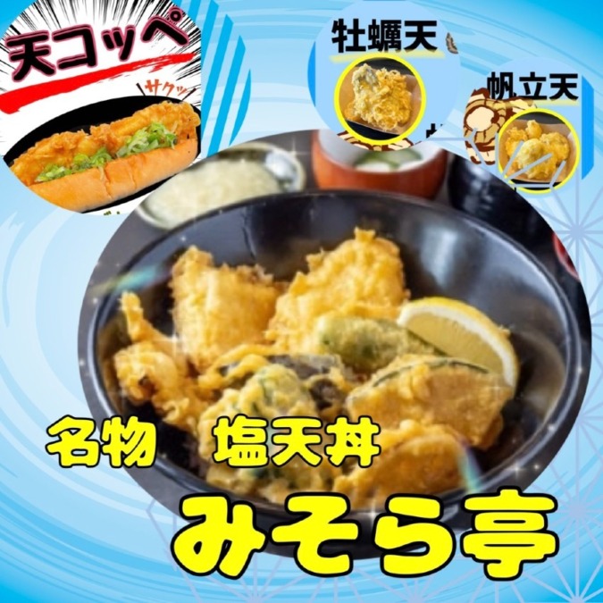 天丼、天ぷらのオリジナルメニュー塩天丼、天コッペ、ひたチーどっく、牡蠣天、帆立天、うどんなど｜みそら亭