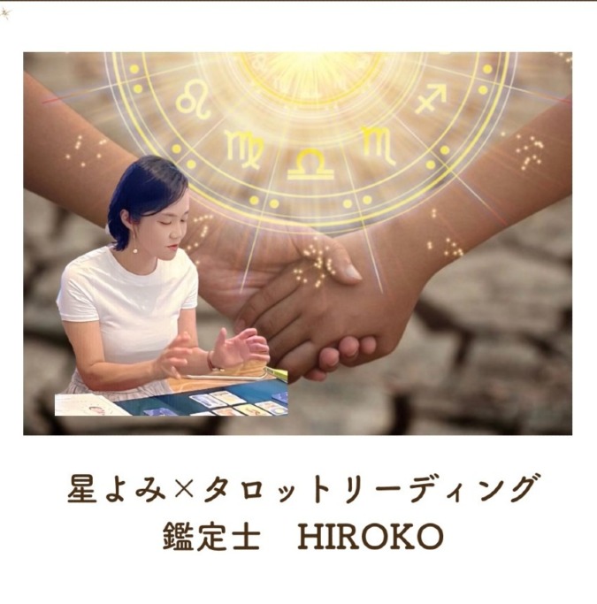 占いー恋愛・パートナーシップ・対人関係のお悩みに寄り添います｜HIROKO