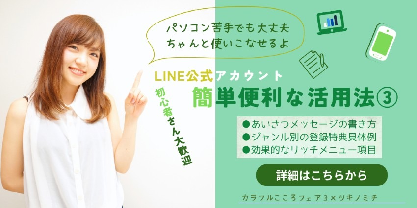 LINE公式アカウントセミナー第三弾「登録者を増やして必要な情報を見てもらうための導線設計」