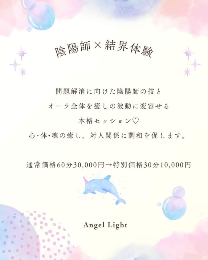 陰陽師×結界体験｜Angel Light