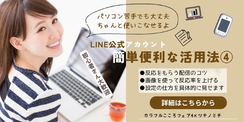 LINE公式アカウントセミナー第4弾【反応率をＵＰさせるメッセージ配信3つのポイント】