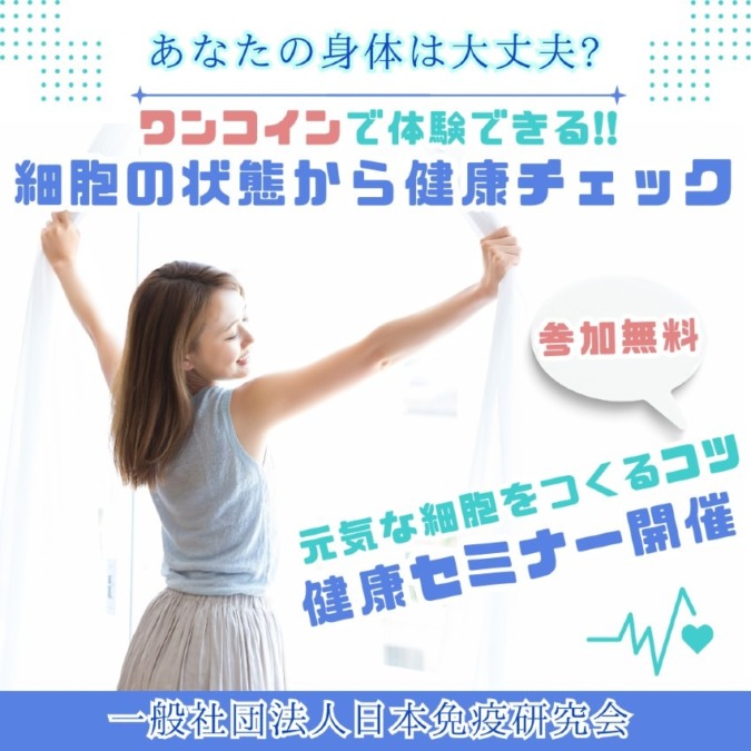 細胞の元気が、カラダの元気「カラフルなこころ」もカラダの元気が大切！|　一般社団法人日本免疫研究会