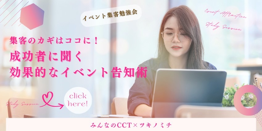 集客のカギはココに!!成功者に聞く効果的なイベント告知術