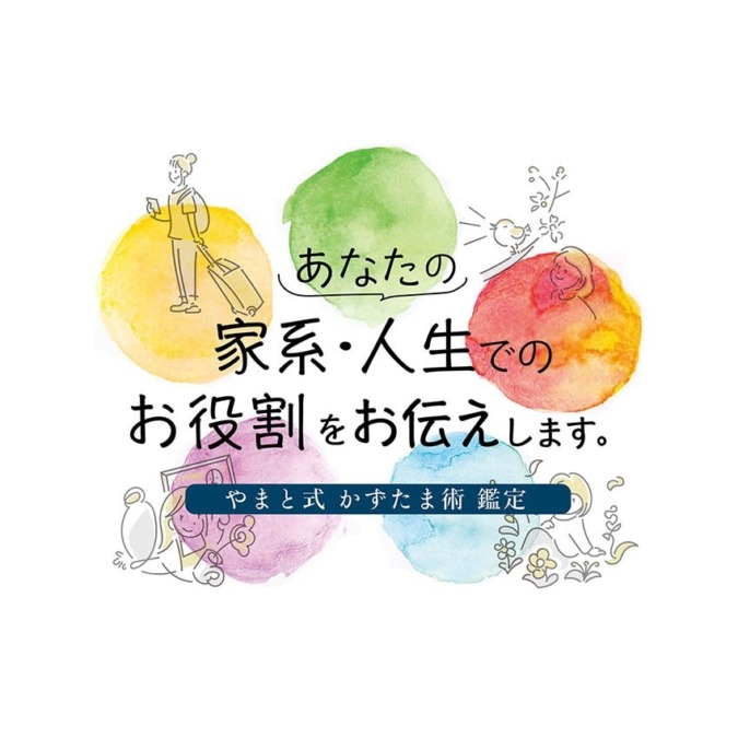 あなたの人生や家系での「お役割」をお伝えします　【やまと式かずたま術鑑定】