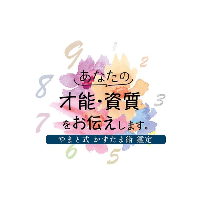 あなたが持つ「才能や資質」をお伝えします【やまと式かずたま術鑑定】