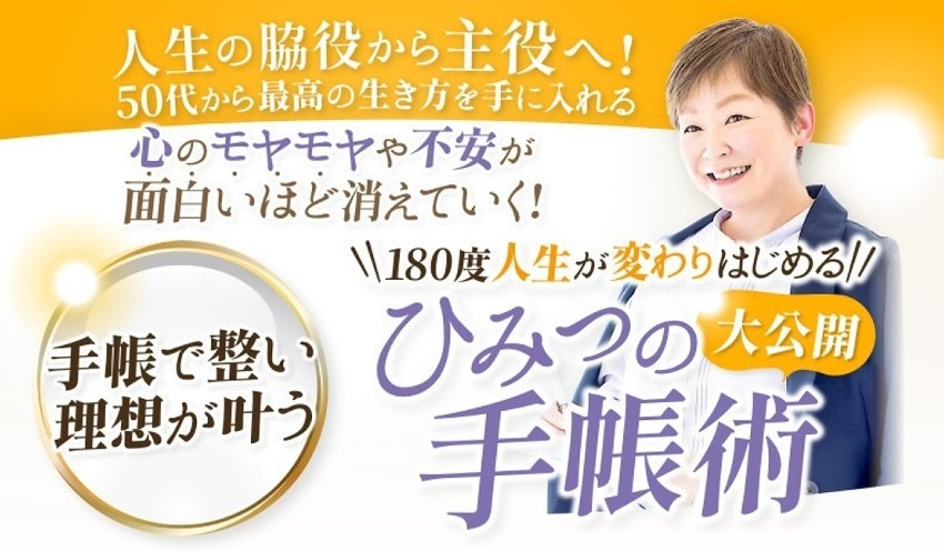 後悔しない50代を生きるための未来創造メソッド 手帳術✖️コーチングで未来を思い通りにデザイン 自分ファーストで輝く毎日を手に入れる