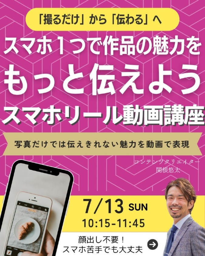 「撮るだけ」から「伝わる」へ スマホ1つで作品の魅力をもっと伝えよう スマホリール動画講座 写真だけでは伝えきれない魅力を動画で表現|関根 悠太