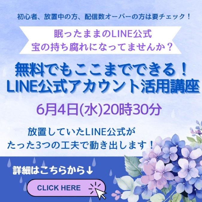 無料でもここまできるLINE公式アカウント活用講座|三好美夏