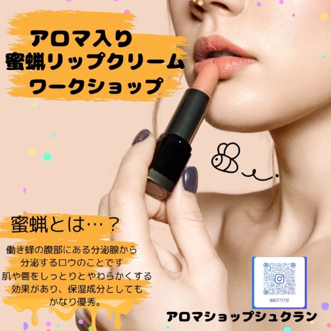 アロマ入り蜜蝋リップクリーム作り|アロマショップシュクラン