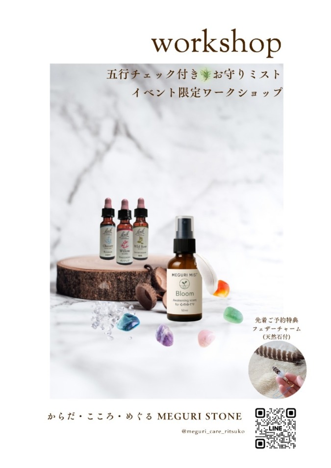 五行チェックリスト付き お守りミストワークショップ 香り×レメディー×天然石で 「いまの私」 をととのえる |からだ・こころ・めぐる MEGURI STONE|林律子