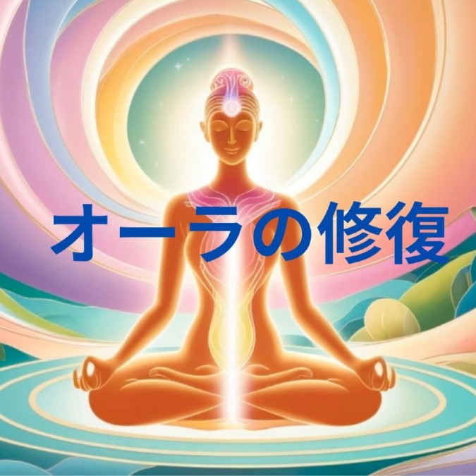 オーラ破けてませんか?