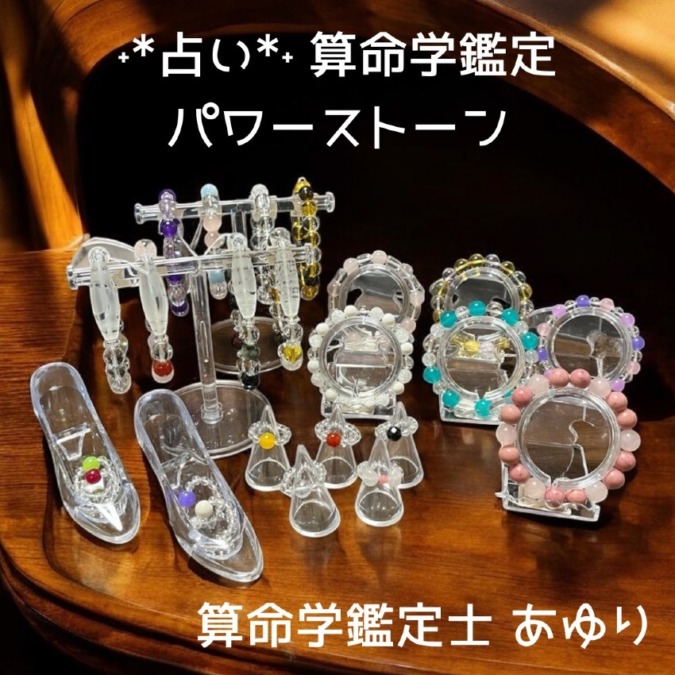 占いとパワーストーン｜算命学鑑定士 あゆり