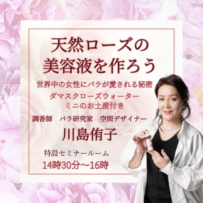 天然ローズの美容液を作ろう!!🌹世界中の女性にバラが愛される秘密🌹ダマスクローズウォーターミニのお土産付き