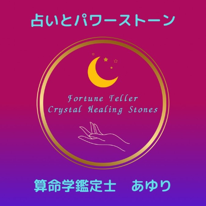 占いとパワーストーンでこころの癒しをお届けします｜占いとパワーストーン　算命学鑑定士　あゆり