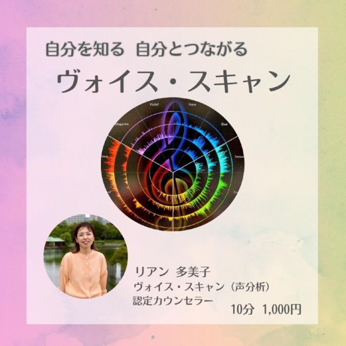 自分を知る、自分とつながるヴォイス・スキャン(声分析)|リアン 多美子