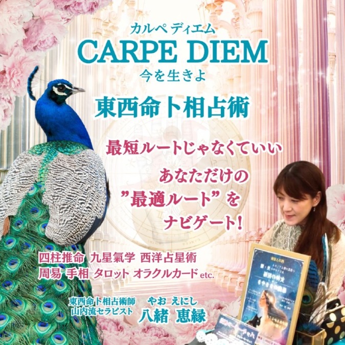 あなただけの”最適ルート”をナビゲートする東西命卜相占術|東西命卜相占術☆八緒 恵縁|CARPE DIEM
