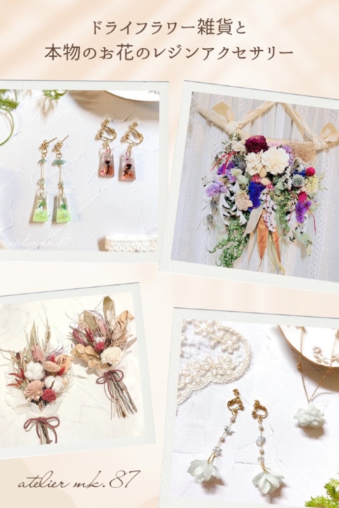 ドライフラワー雑貨と本物のお花のレジンアクセサリー atelier mk.87