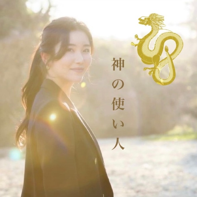 龍視セッション｜神の使い人彩乃