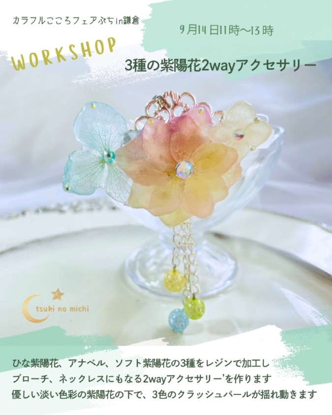 3種の紫陽花2wayアクセサリー ツキノミチ