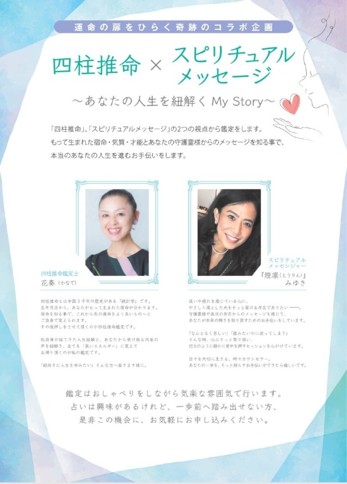 四柱推命 スピリチュアルメッセージ 2つの観点から、本当のあなたの人生を進むお手伝いをします｜花奏＆燈凛みゆき