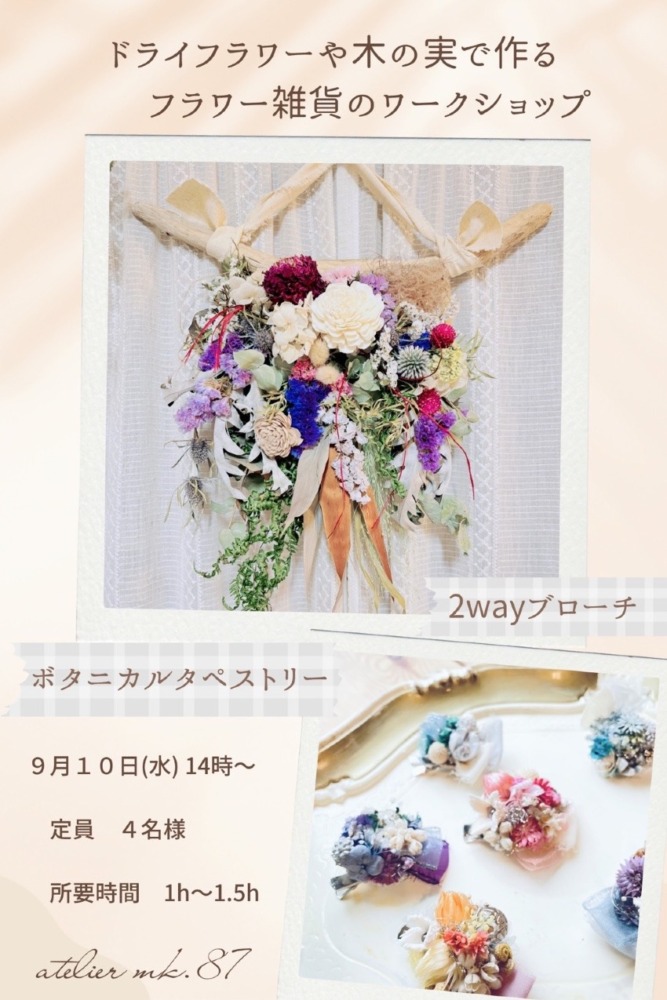 ドライフラワーで作る ボタニカルタペストリーと 2wayブローチ atelier mk.87