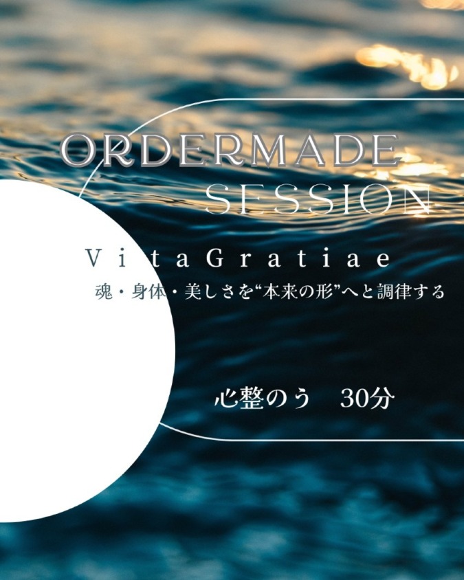 心と体を癒すオーダーメイドセッション