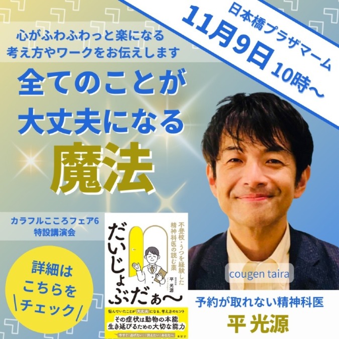 全てのことがだいじょうぶになる魔法|精神科医・作家 平光源