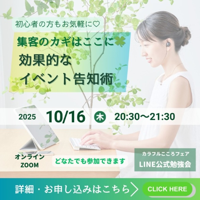 集客のカギはここに🍀効果的なイベント告知術