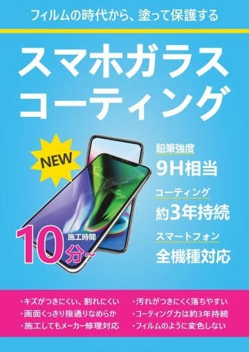 携帯料金適正診断 携帯画面ガラスコーティング｜長谷川笑店