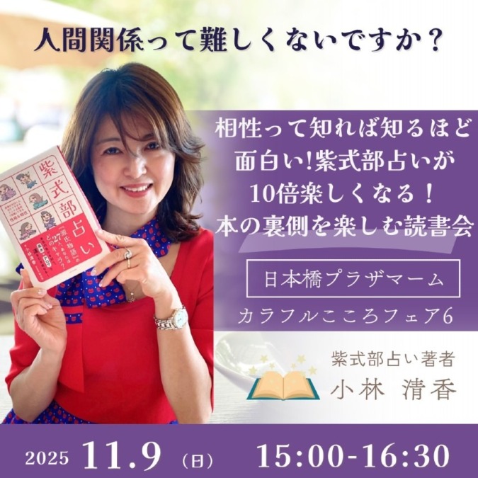 知れば知るほど面白い相性の法則!!紫式部占いが10倍楽しくなる本の裏側を楽しむ読書会|小林清香