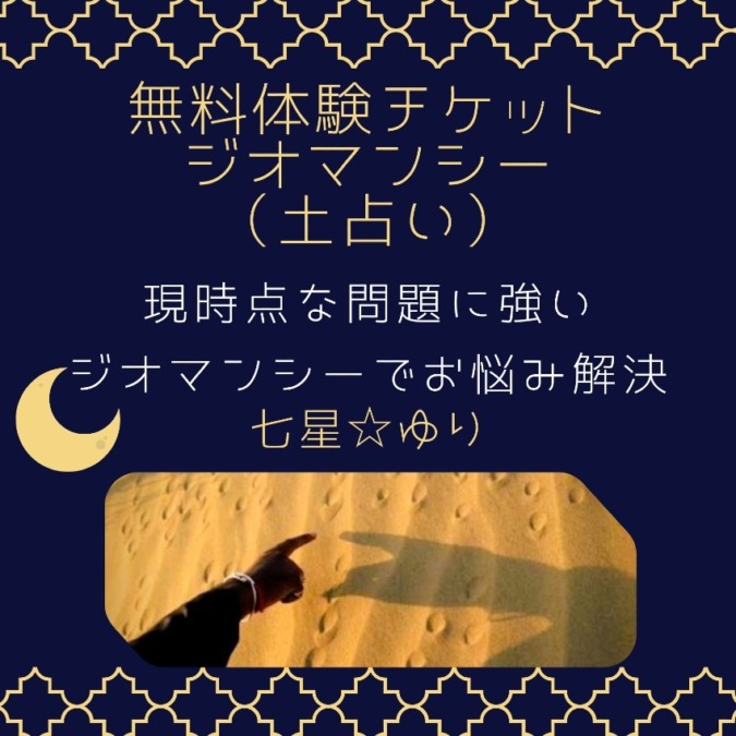 ブース10｜ジオマンシー占い～現実的なアドバイスが欲しい方に☆ ｜ごまかさない！道を切り開くリアル占い～楓☆七星ゆり