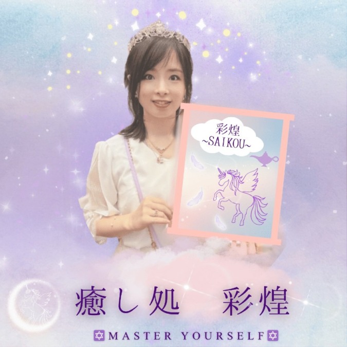 彩煌 ~SAIKOU~ 魂覚醒調律音観マスター｜ふぇあり〜花音
