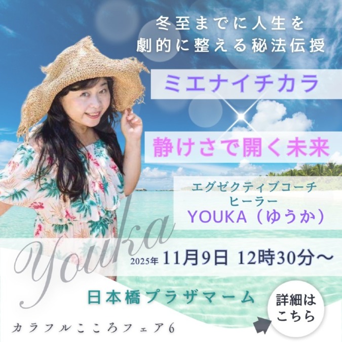 ミエナイチカラ ✕ 静けさで開く未来~冬至までに人生を劇的に整える秘法伝授~|YOUKA(ゆうか)