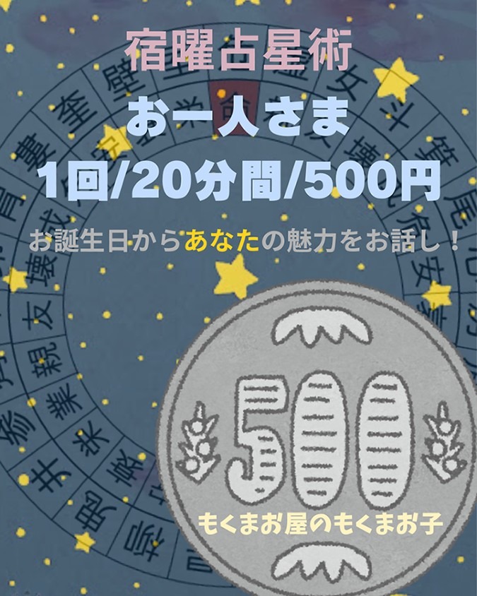 【宿曜占星術】 もくまお屋のもくまお子 誕生日からあなたの魅力をおはなし!!