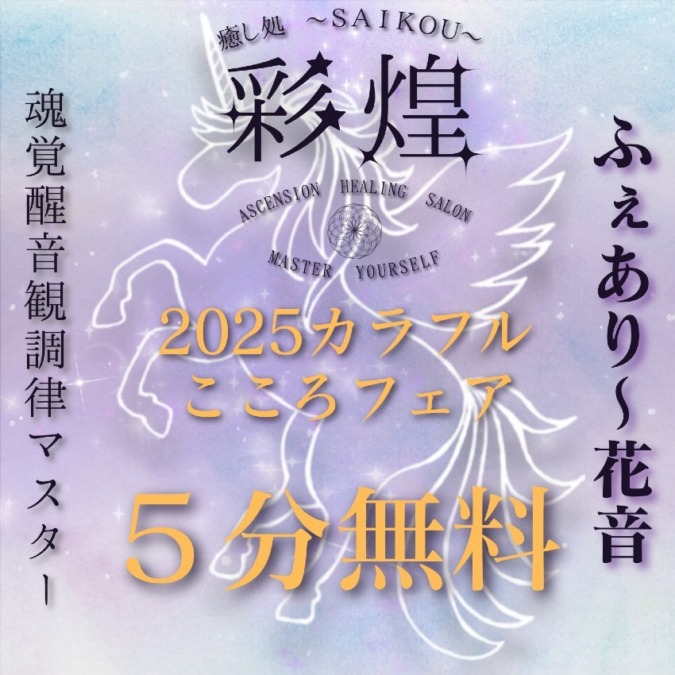 19b｜魂の幸せ進路相談5分無料体験プレゼント★｜彩煌 ~SAIKOU~ 魂覚醒調律音観マスター／ふぇあり～花音