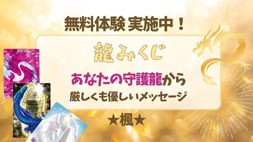 ブース10｜龍みくじ～あなたの守護龍からのメッセージ◇楓｜ごまかさない！道を切り開くリアル占い～楓☆七星ゆり