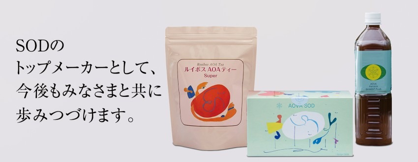 38年の歴史 アオバのルイボスティーはデトックスもリラックスもこれ一杯|株式会社エーオーエーアオバ