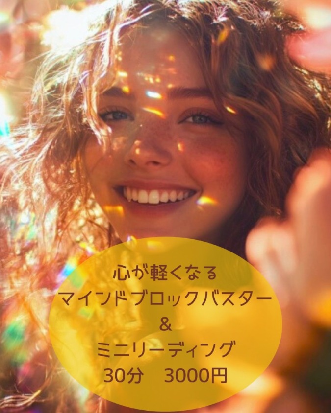 楽しくお悩み解決！マインドブロックバスター｜天と地を結ぶアカシックリーダー灯絽水(ひろみ)