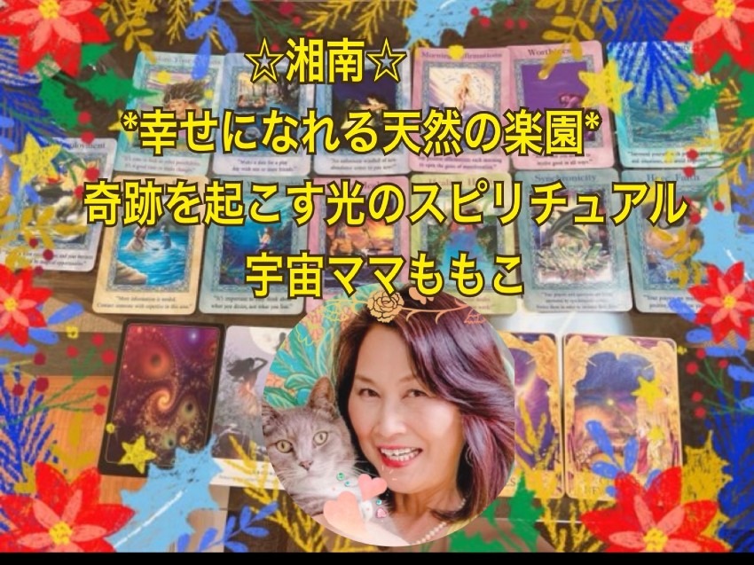 宇宙ママももこの奇跡を起こす光のスピリチュアル｜湘南心の森セラピールーム