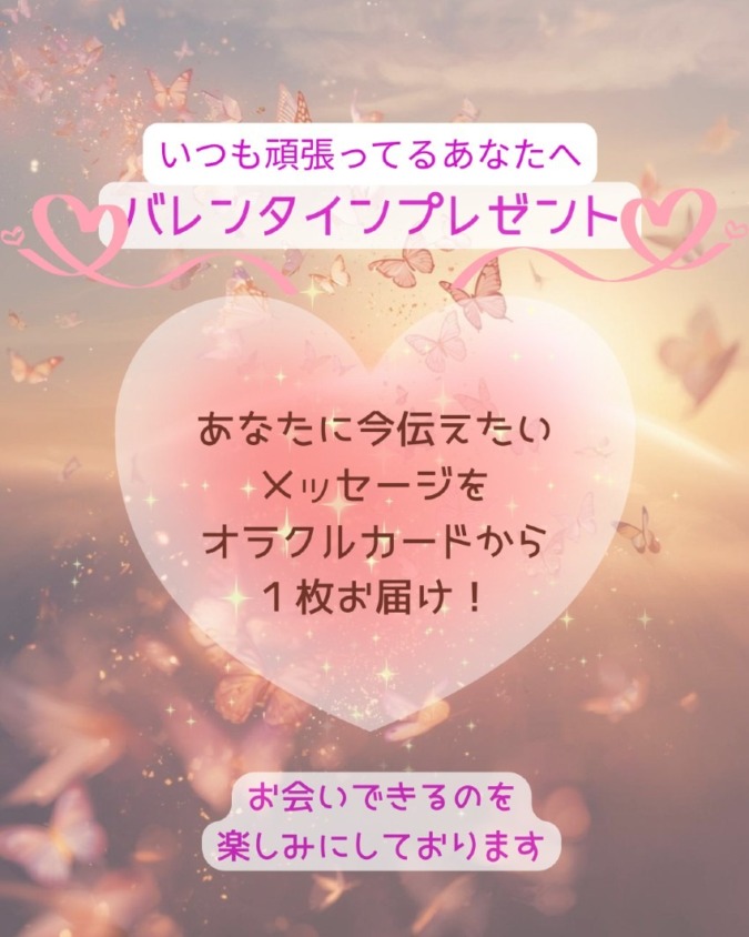 いつも頑張ってるあなたへ バレンタインプレゼント｜楽しく心の制限を外し奇跡の人生へ｜マインドブロックバスター灯絽水(ひろみ)