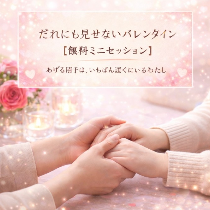 だれにも見せないバレンタイン【言葉のカード】あげる相手は、いちばん近くにいる自分 “安心していい時間がここにある｜宇宙ママももこ(湘南心の森セラピールーム)｜