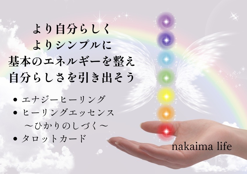 あなたをサポート チャクラ・オーラを整える本格ヒーリング。