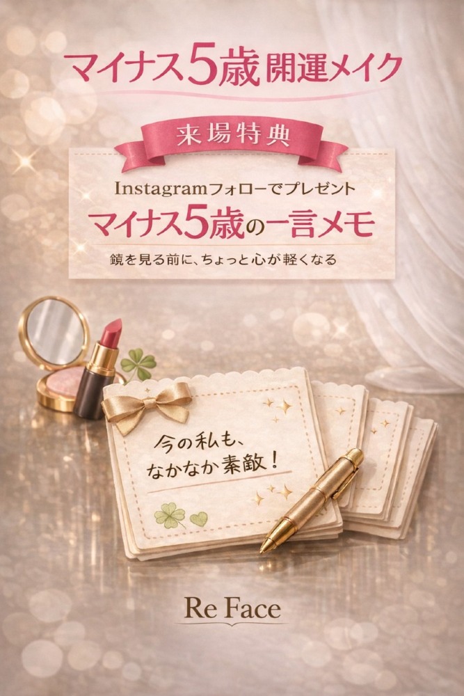 マイナス5歳開運メイク一言メモ｜Re Face