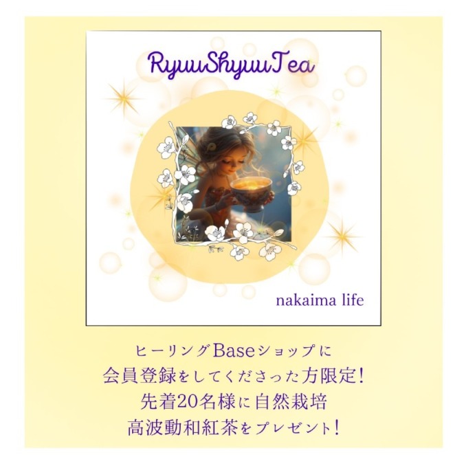Base shop 会員登録をしてくださった方に高波動　自然栽培話紅茶をプレゼント? 先着２０名様まで！｜nakajima life