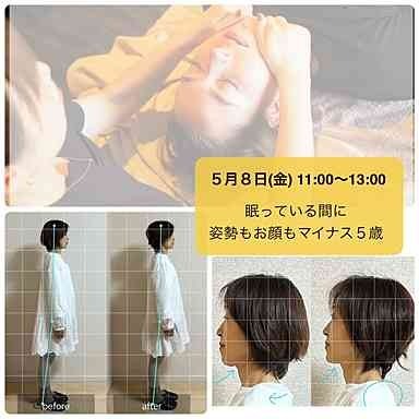 眠ってる間に姿勢もお顔もマイナス5歳～hunny bee橋戸ちえ