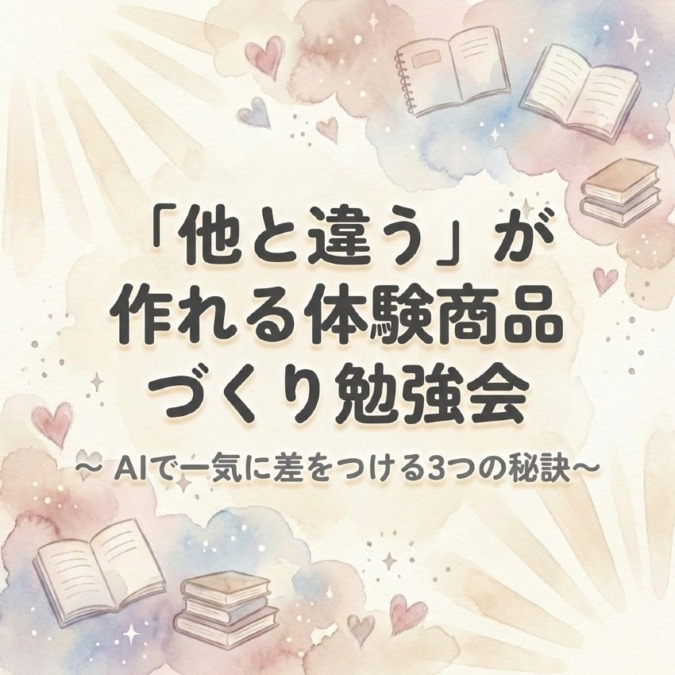 「他と違う」が作れる体験商品づくり勉強会 ～ AIで一気に差をつける3つの秘訣～