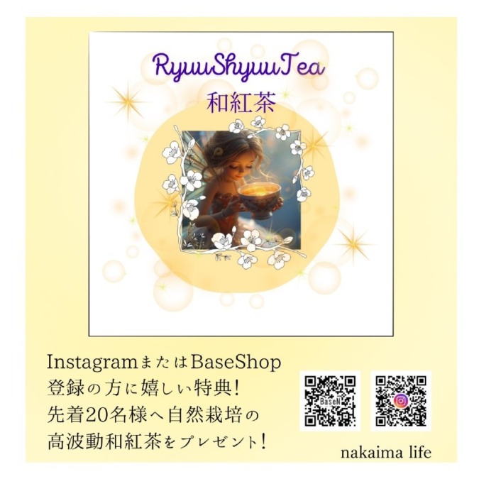 Base shop 会員登録をしてくださった方に高波動　自然栽培話紅茶をプレゼント? 先着２０名様まで！｜nakaima life
